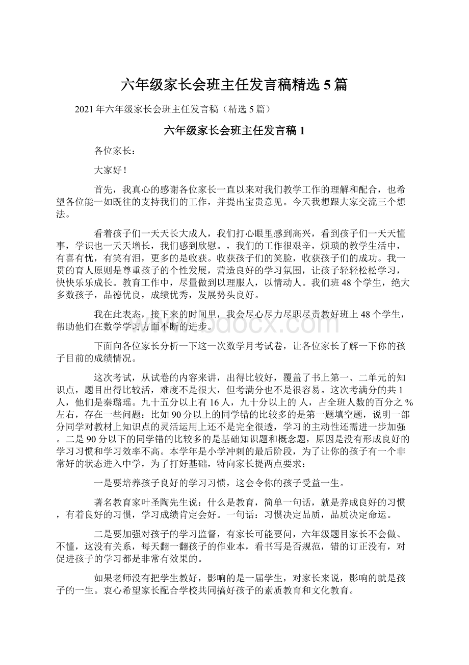 六年级家长会班主任发言稿精选5篇.docx_第1页