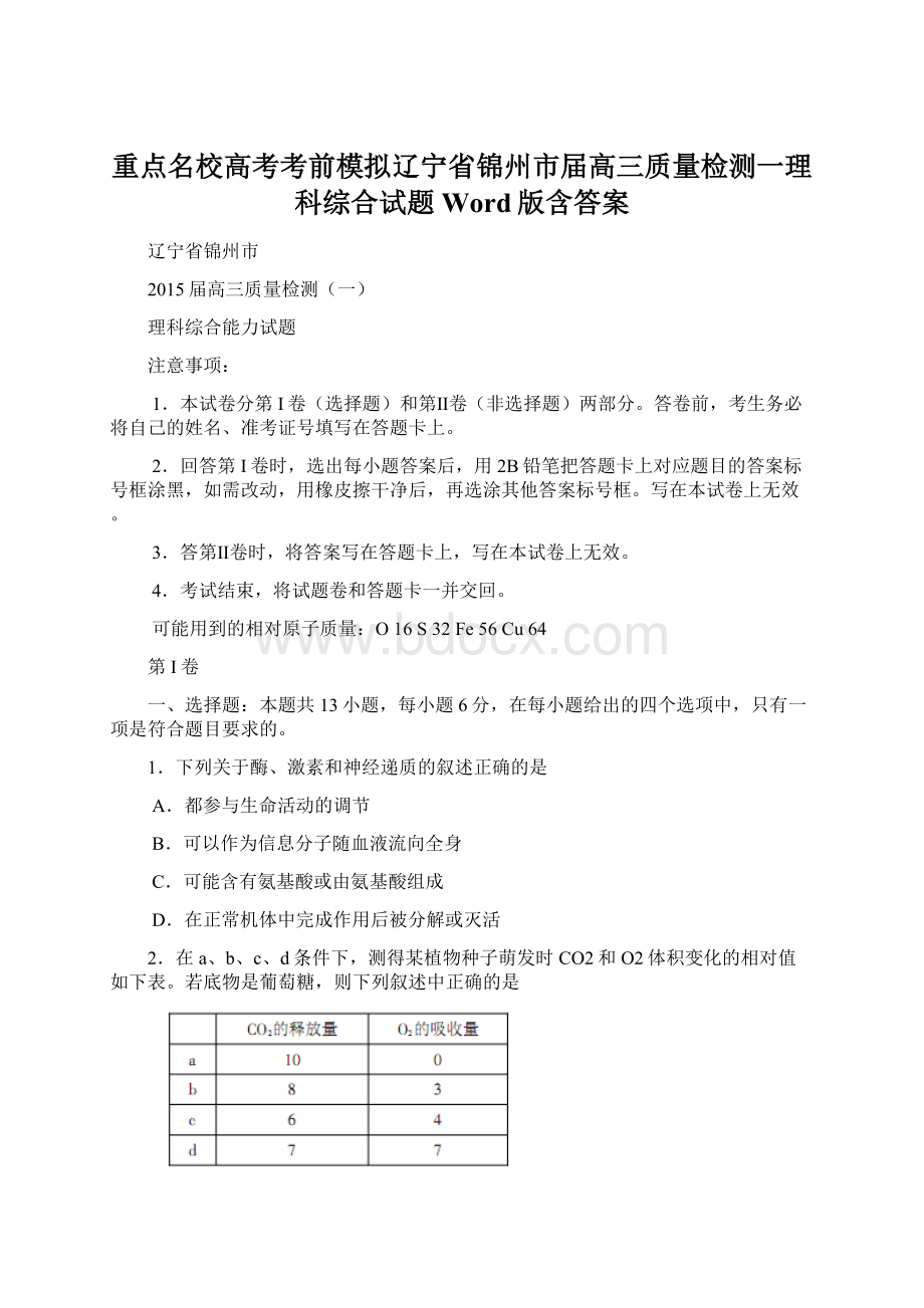 重点名校高考考前模拟辽宁省锦州市届高三质量检测一理科综合试题 Word版含答案.docx