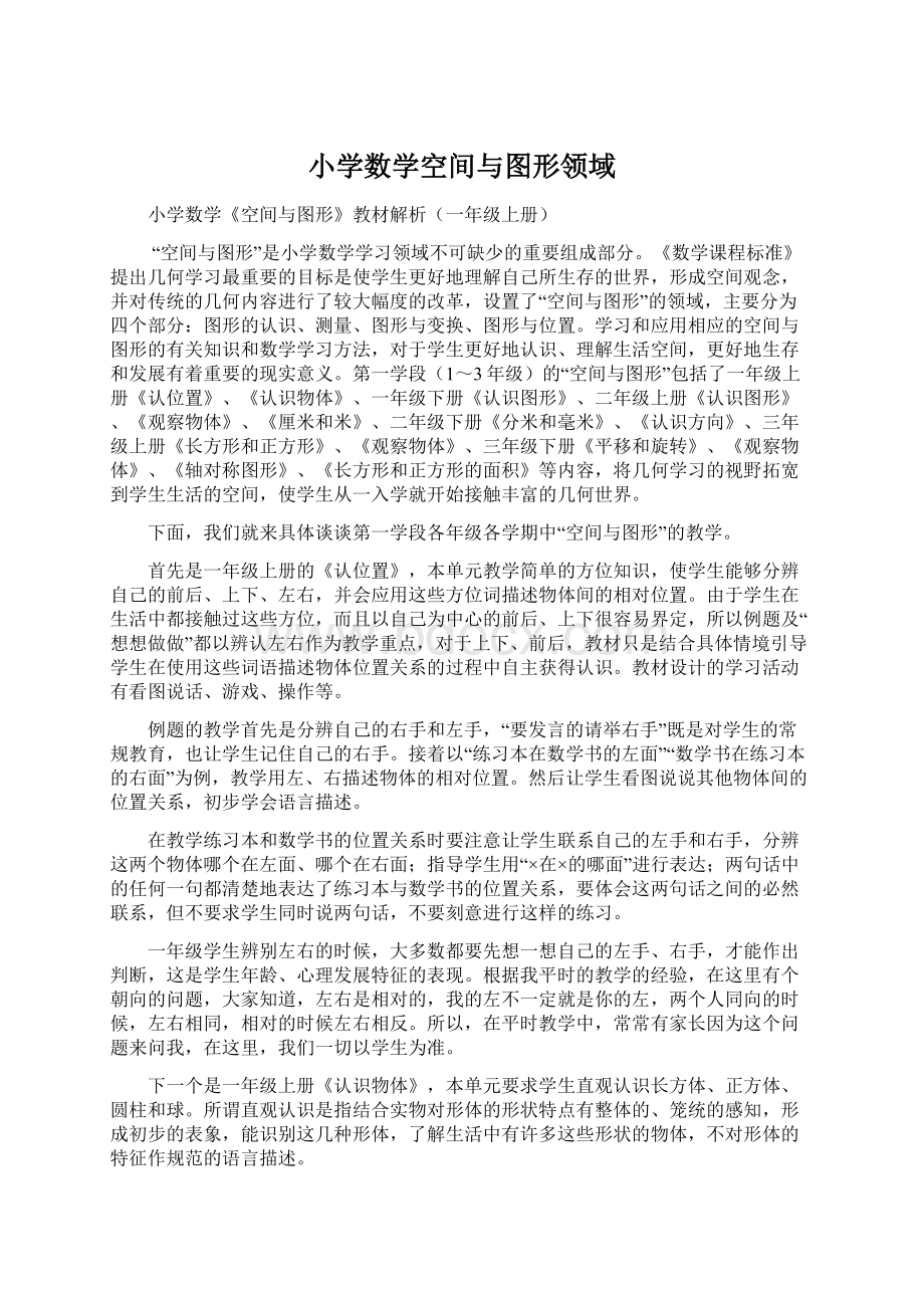 小学数学空间与图形领域.docx