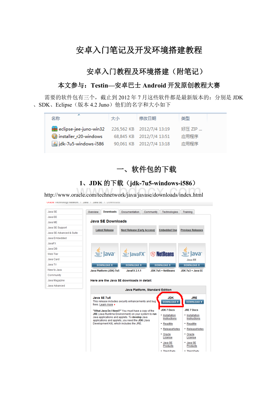 安卓入门笔记及开发环境搭建教程.docx_第1页