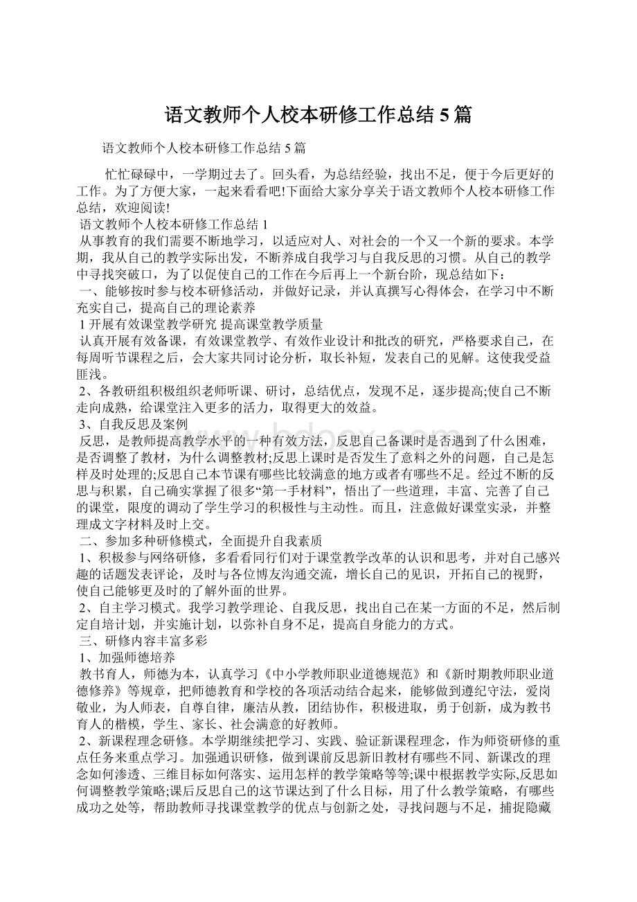 语文教师个人校本研修工作总结5篇.docx_第1页