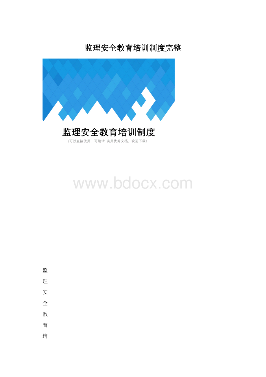 监理安全教育培训制度完整.docx_第1页