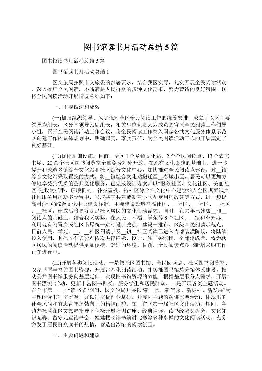 图书馆读书月活动总结5篇.docx_第1页