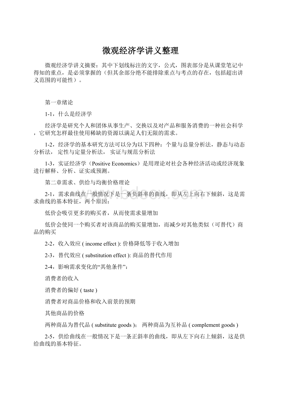 微观经济学讲义整理.docx_第1页