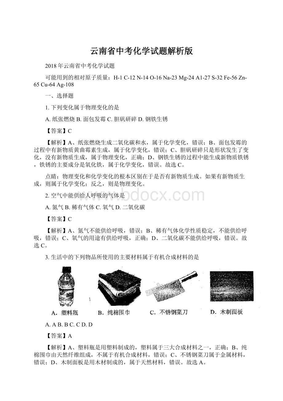 云南省中考化学试题解析版.docx_第1页