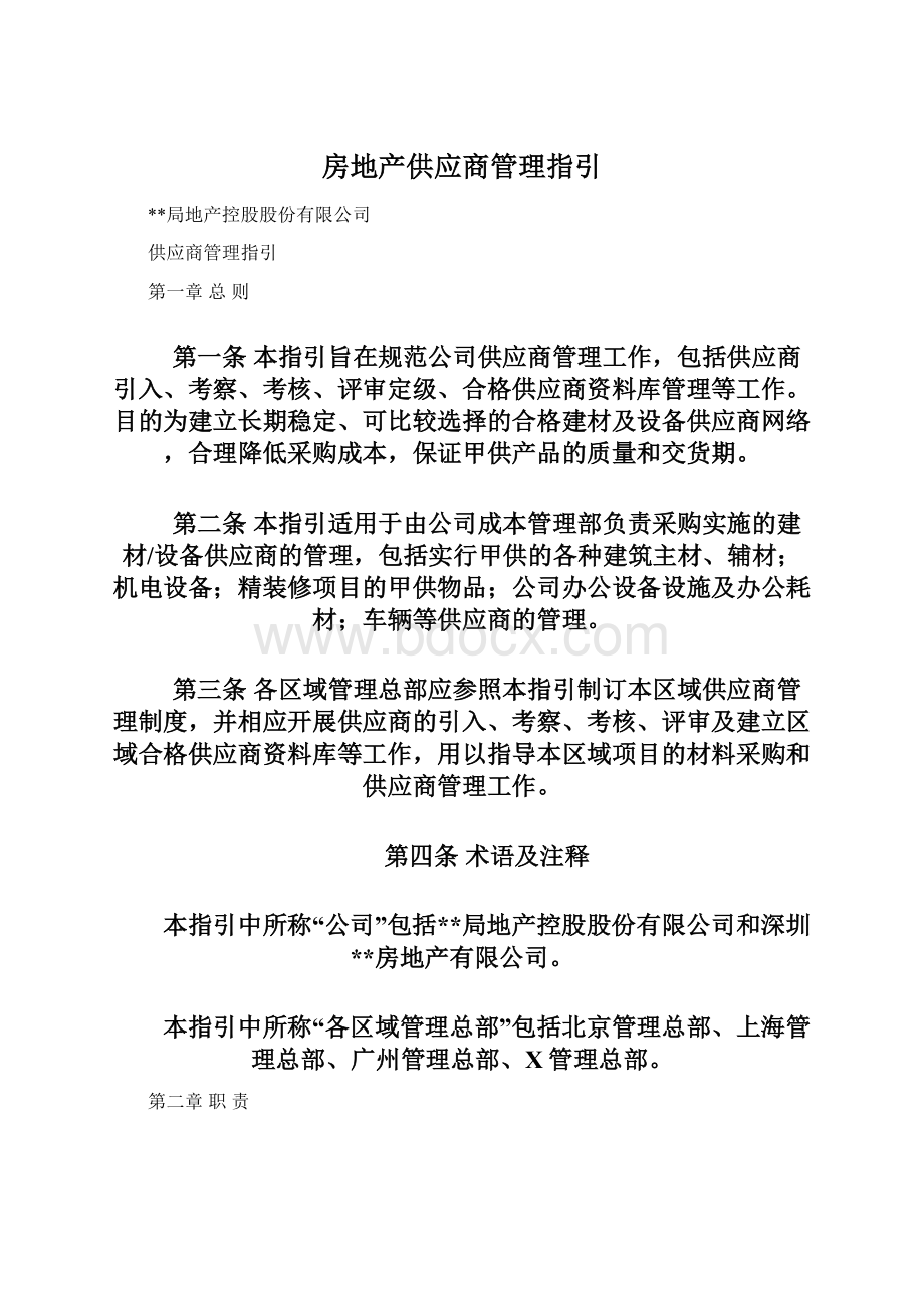 房地产供应商管理指引.docx_第1页