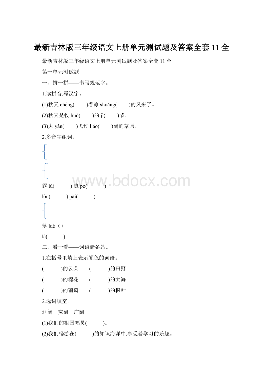 最新吉林版三年级语文上册单元测试题及答案全套11全.docx