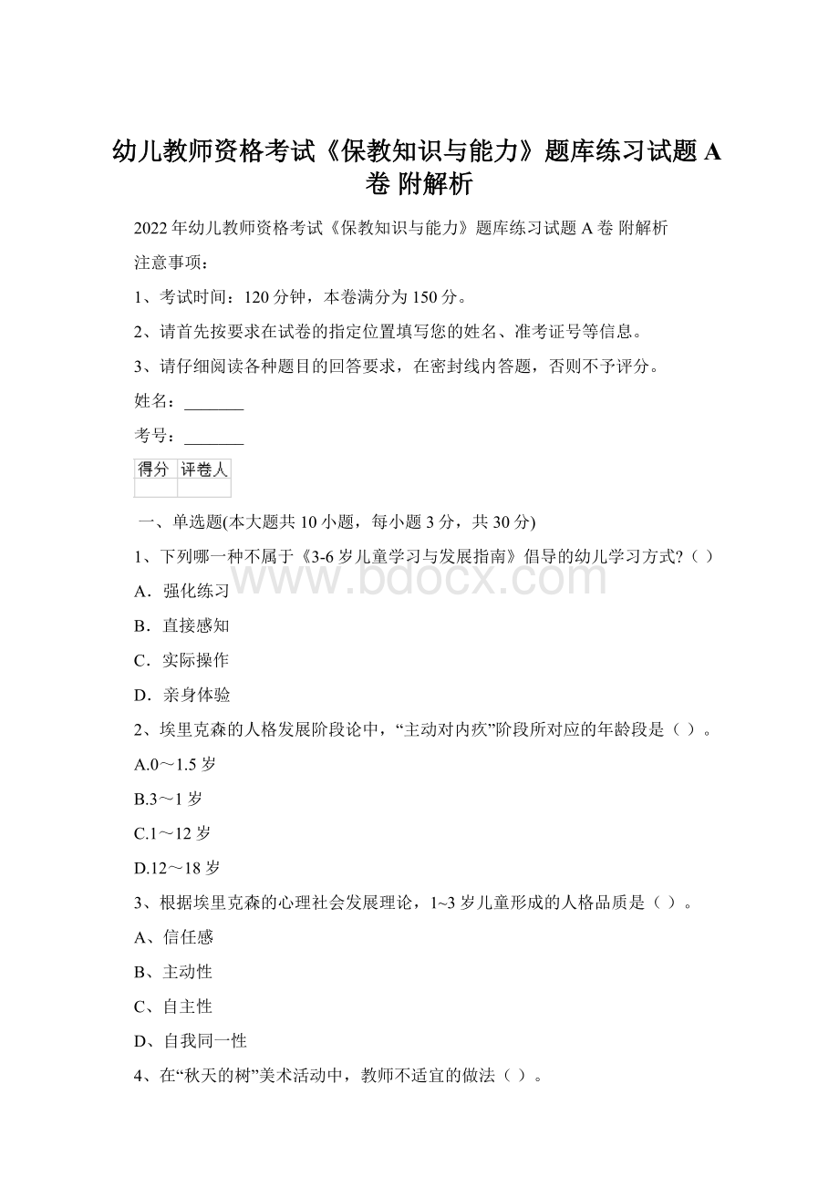 幼儿教师资格考试《保教知识与能力》题库练习试题A卷 附解析.docx_第1页