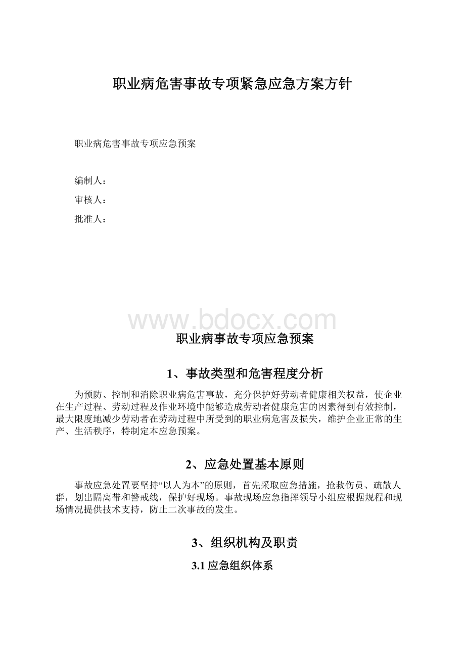 职业病危害事故专项紧急应急方案方针.docx_第1页