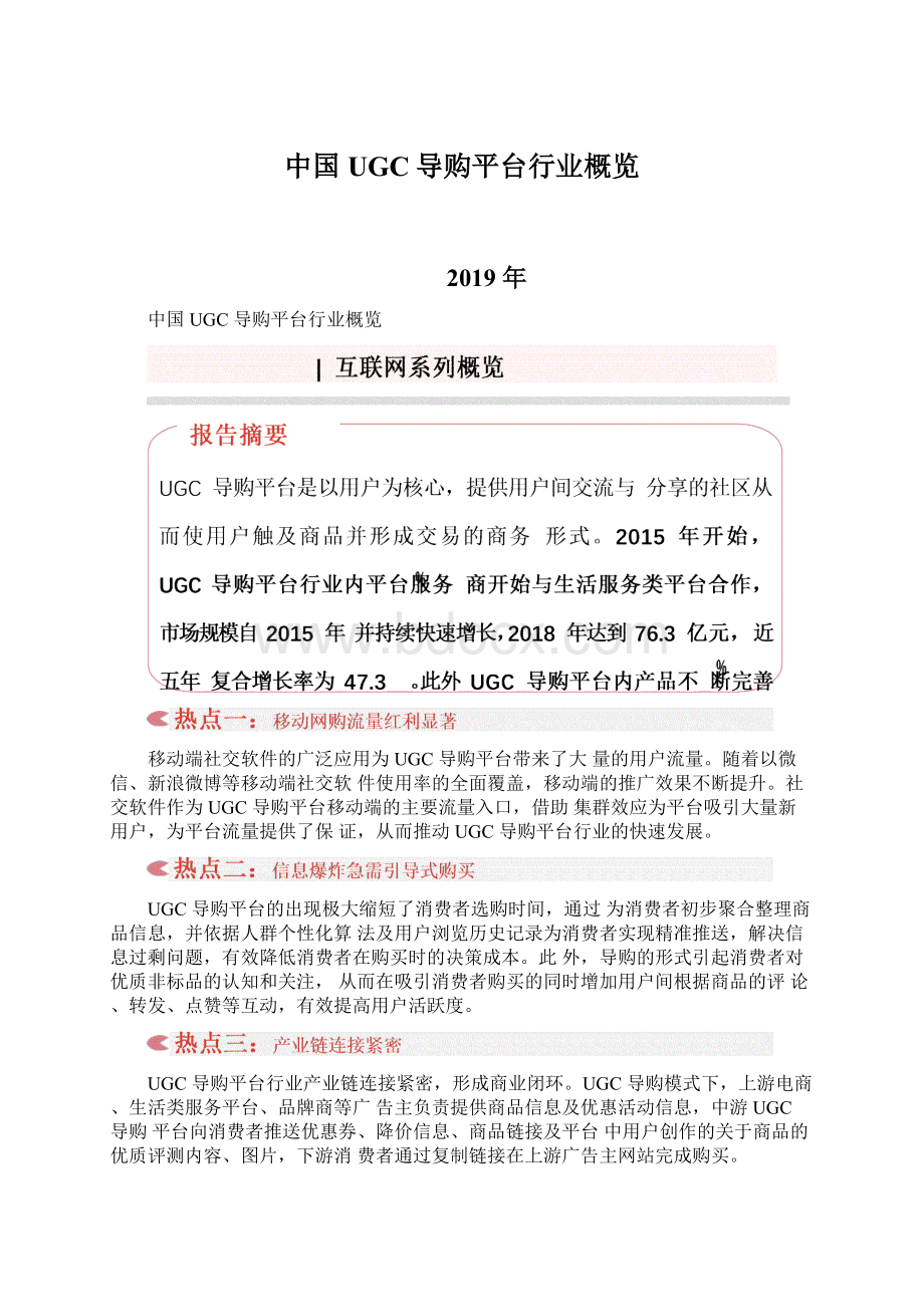 中国UGC导购平台行业概览.docx_第1页