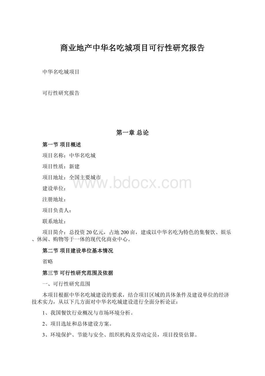 商业地产中华名吃城项目可行性研究报告.docx