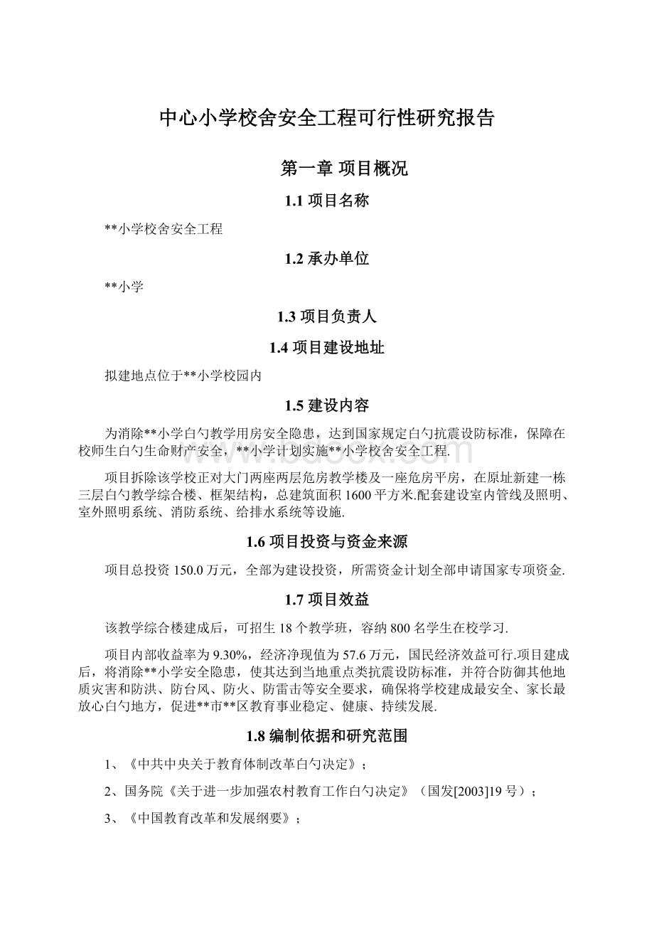 中心小学校舍安全工程可行性研究报告.docx_第1页