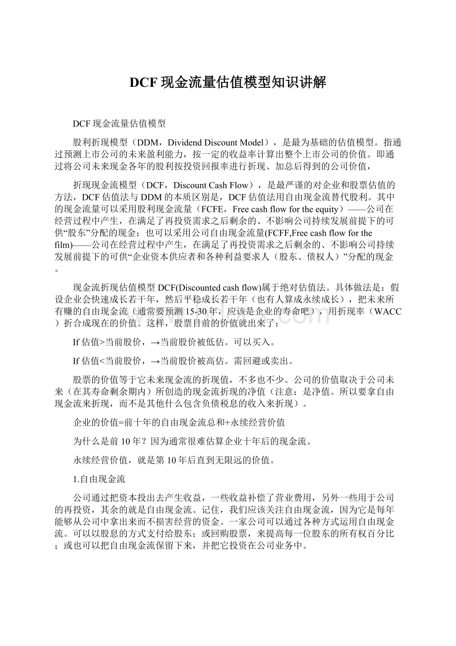 DCF现金流量估值模型知识讲解.docx_第1页