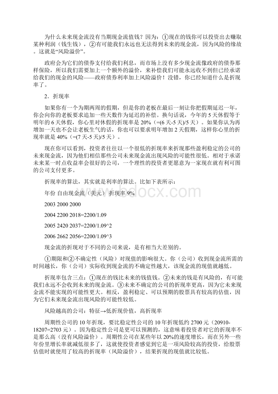 DCF现金流量估值模型知识讲解.docx_第2页