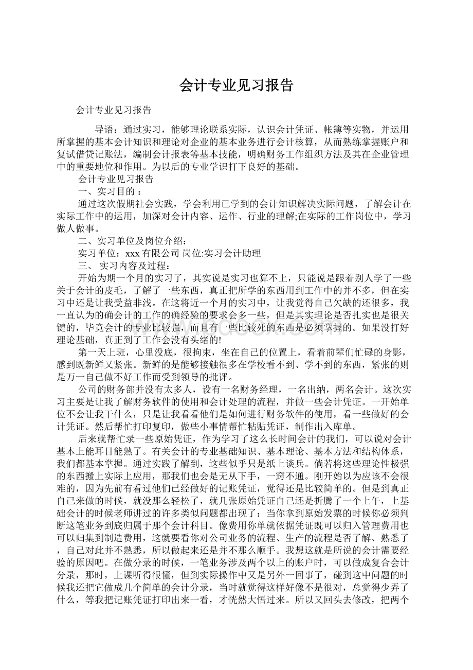 会计专业见习报告.docx