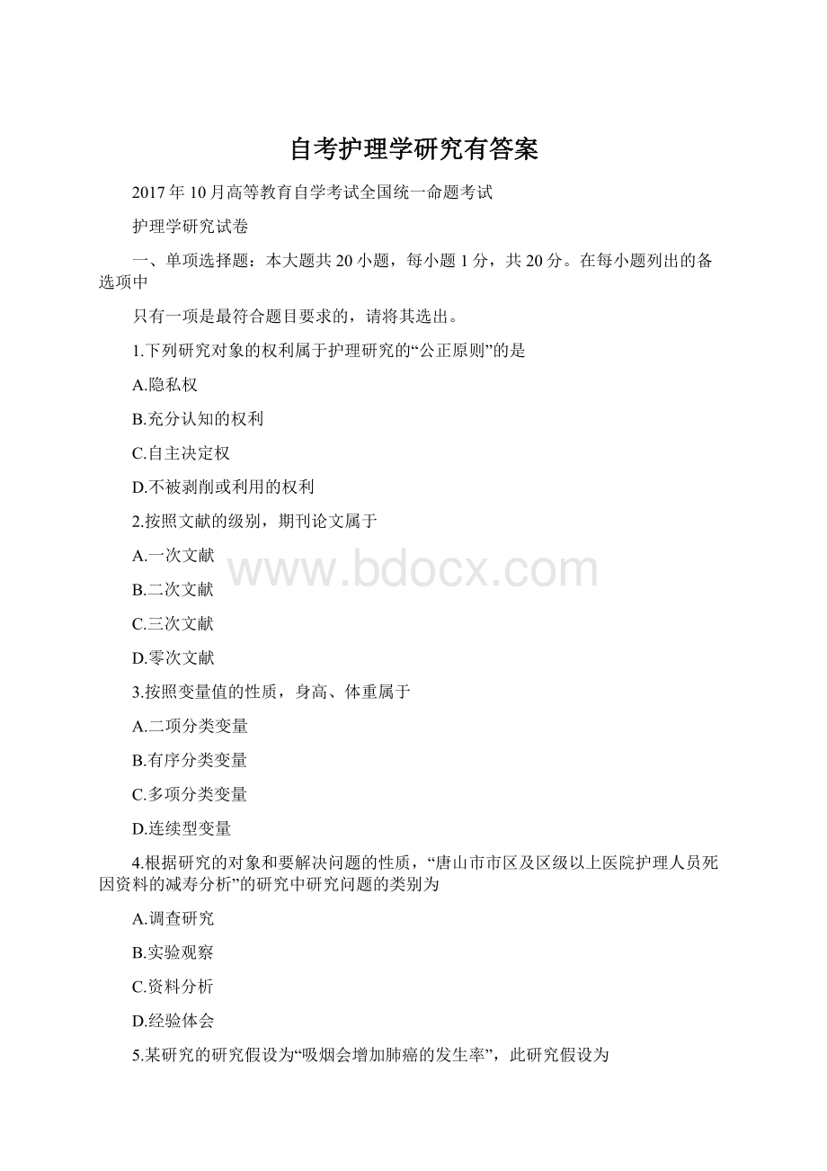 自考护理学研究有答案.docx