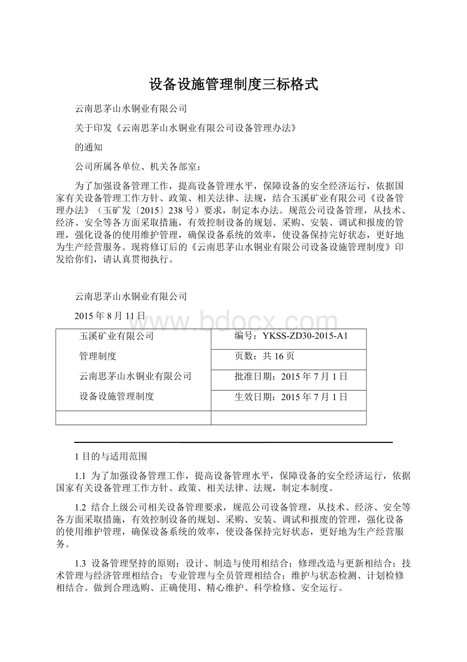 设备设施管理制度三标格式.docx_第1页