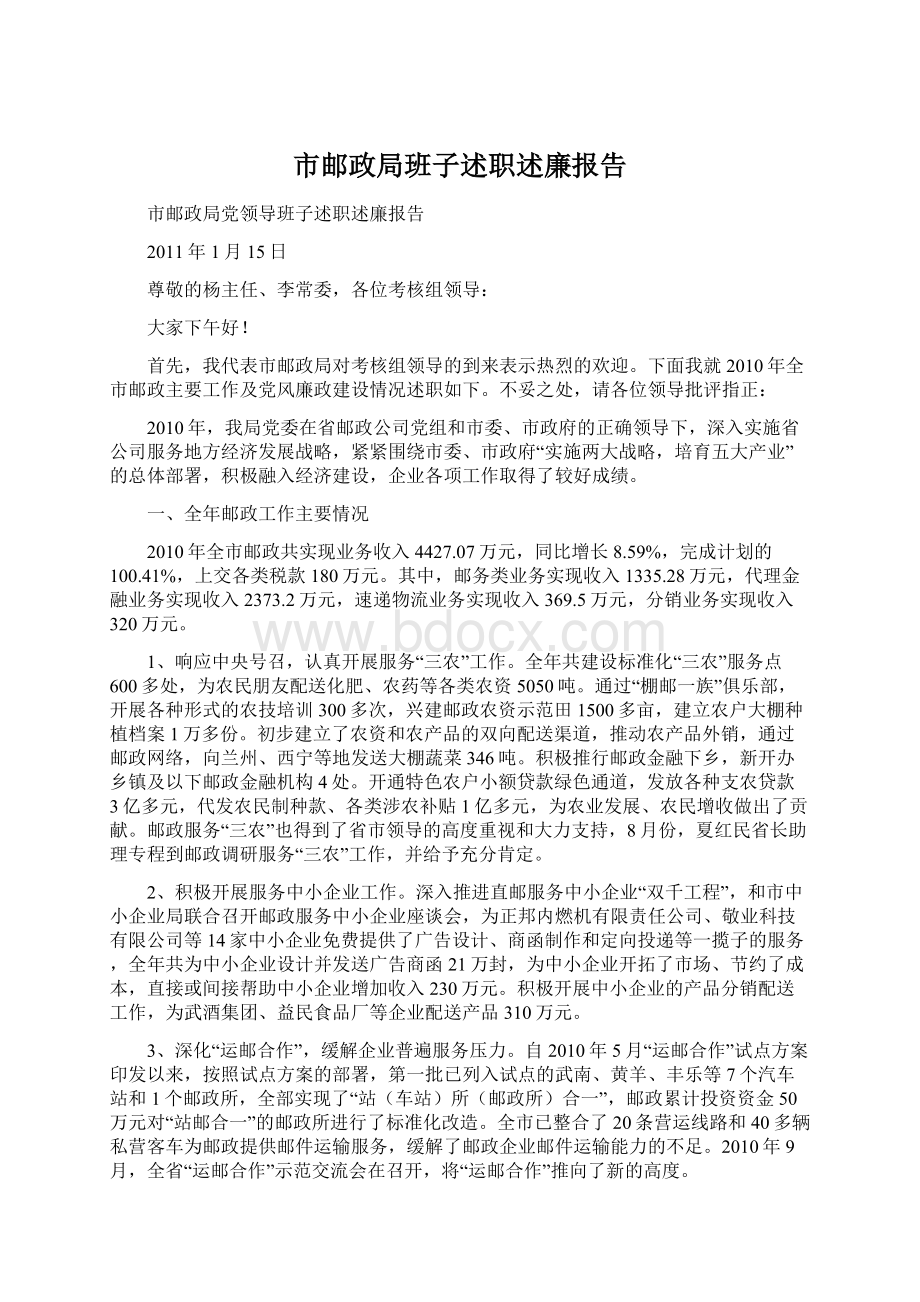 市邮政局班子述职述廉报告.docx