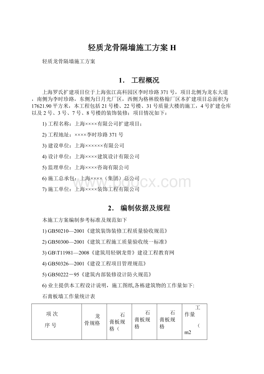 轻质龙骨隔墙施工方案H.docx_第1页