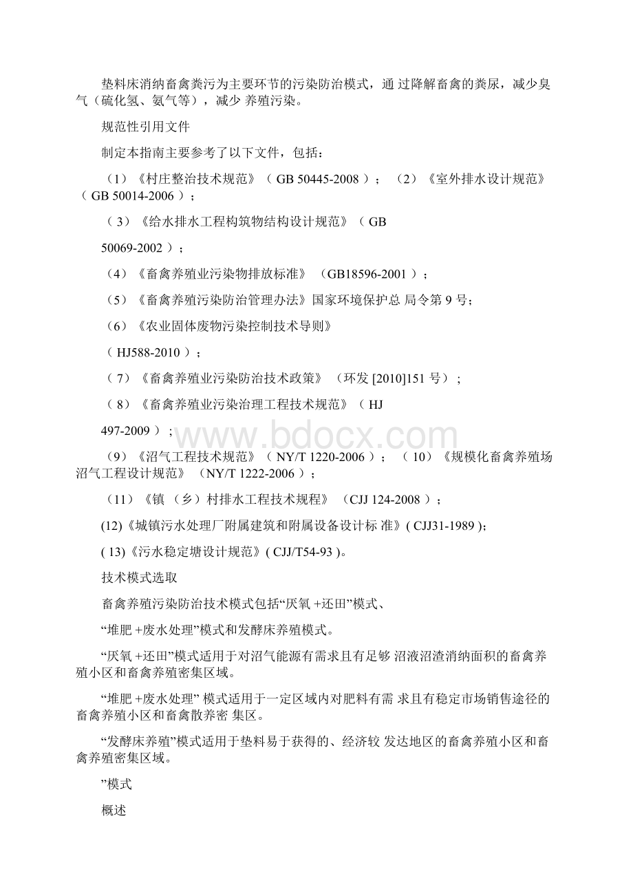 农村小型畜禽养殖污染防治项目建设与投资指南.docx_第2页