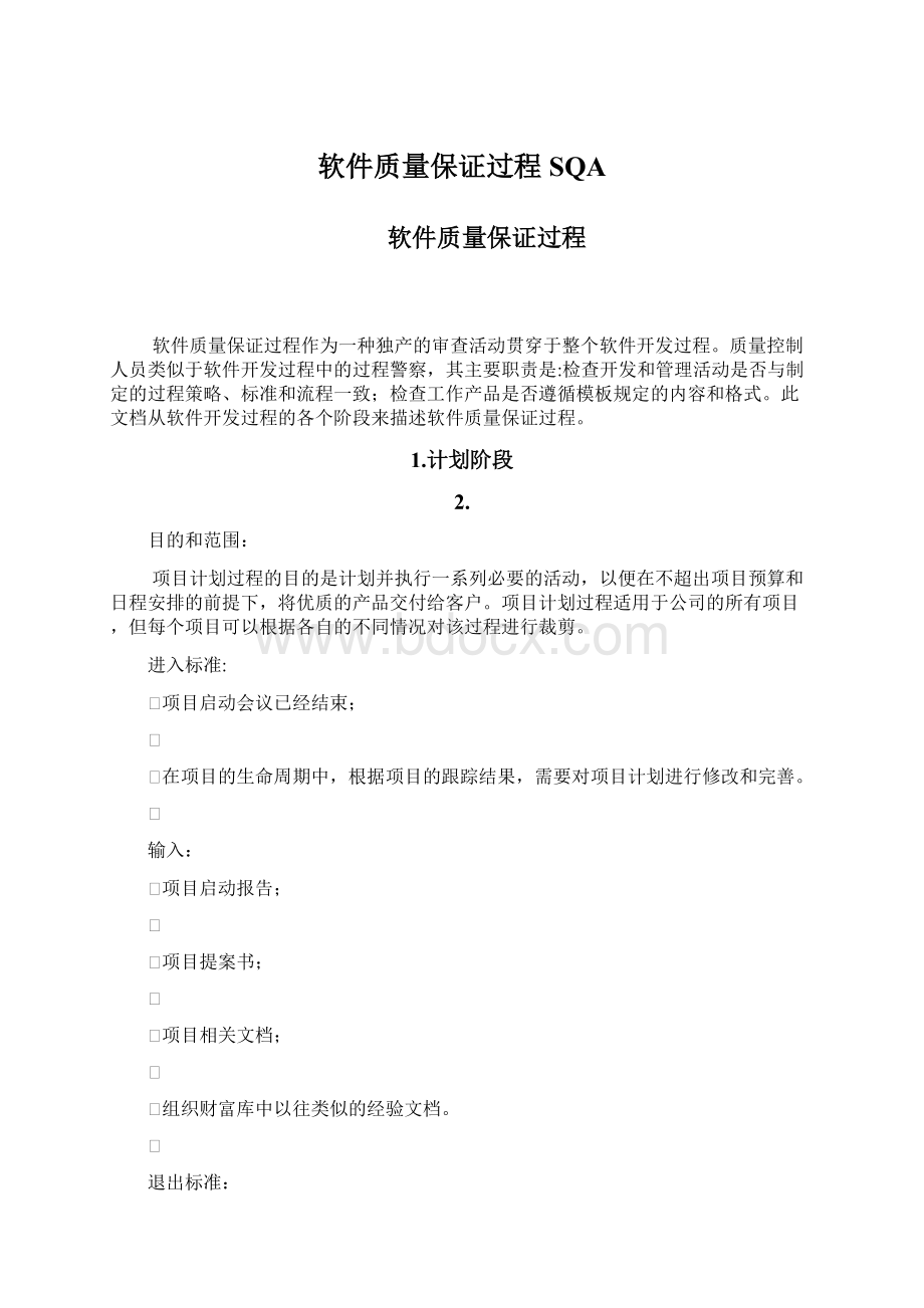 软件质量保证过程SQA.docx_第1页