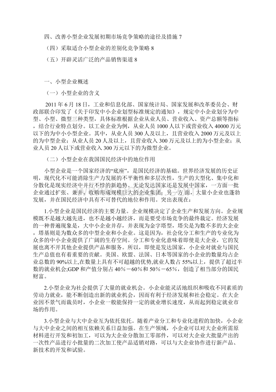 论小型企业发展初期市场竞争策略工商管理毕业论文.docx_第2页