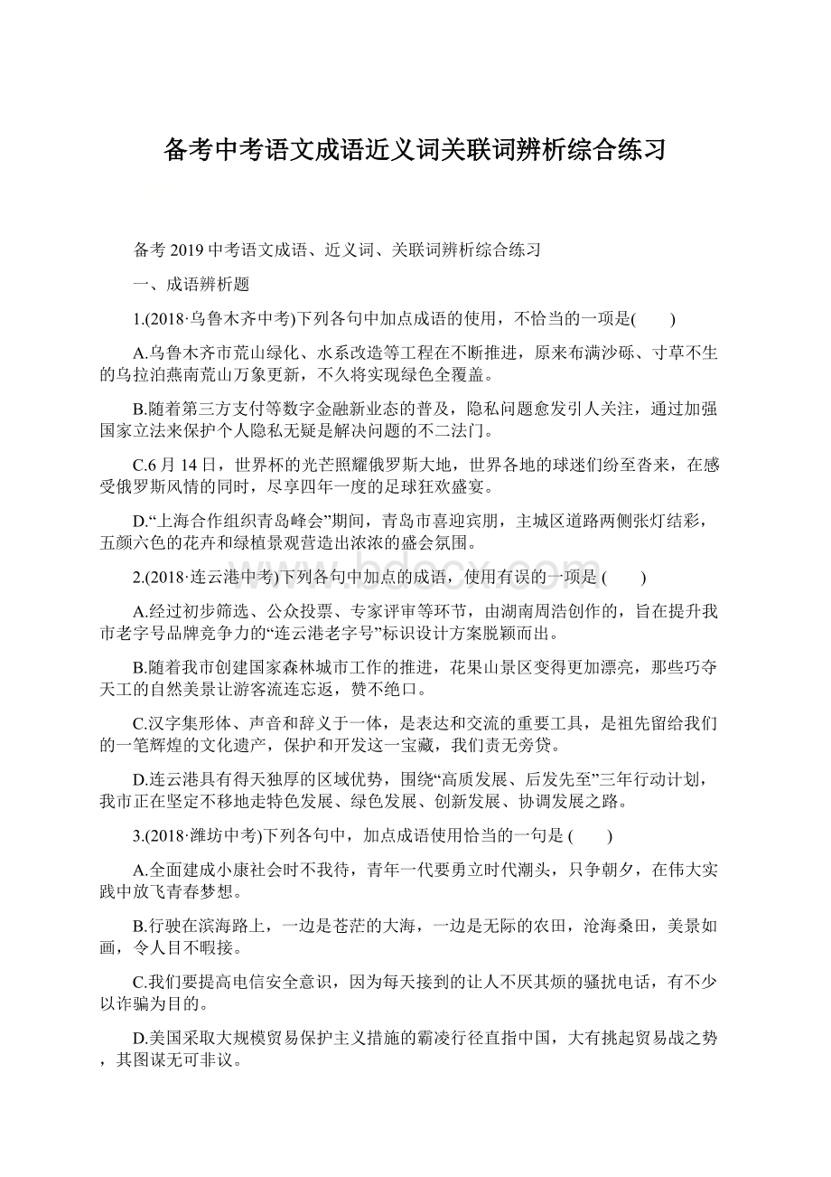 备考中考语文成语近义词关联词辨析综合练习.docx