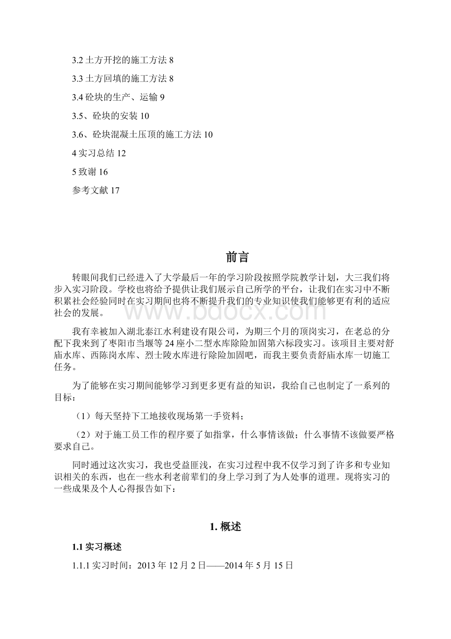 长江工程职业技术学院 实习报告副本.docx_第2页