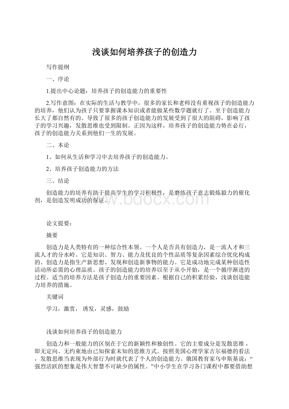 浅谈如何培养孩子的创造力.docx_第1页