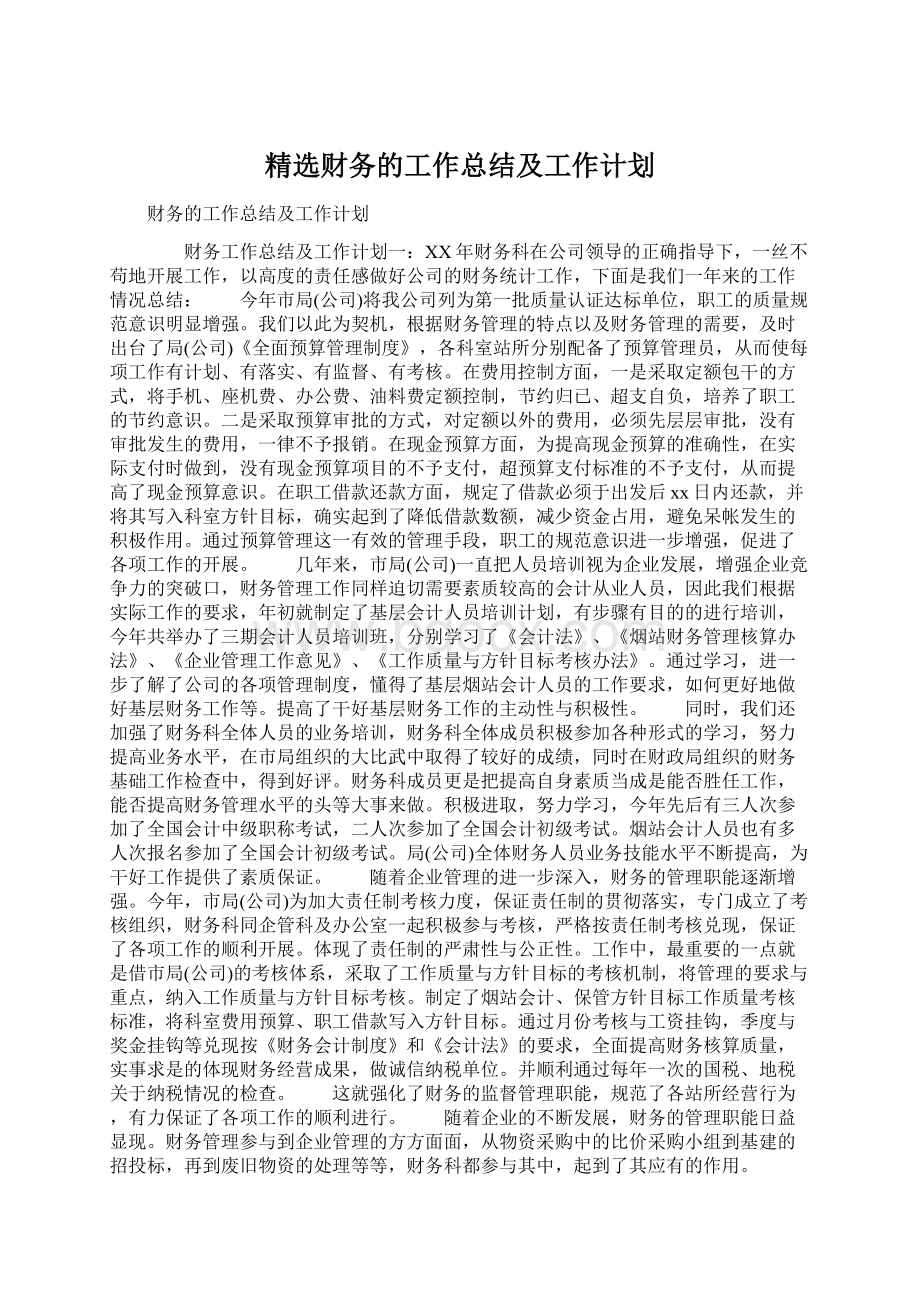 精选财务的工作总结及工作计划.docx