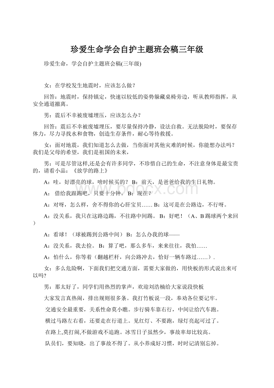 珍爱生命学会自护主题班会稿三年级.docx_第1页