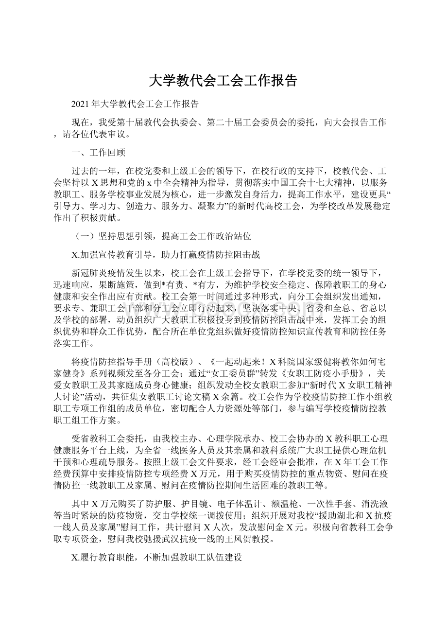 大学教代会工会工作报告.docx_第1页