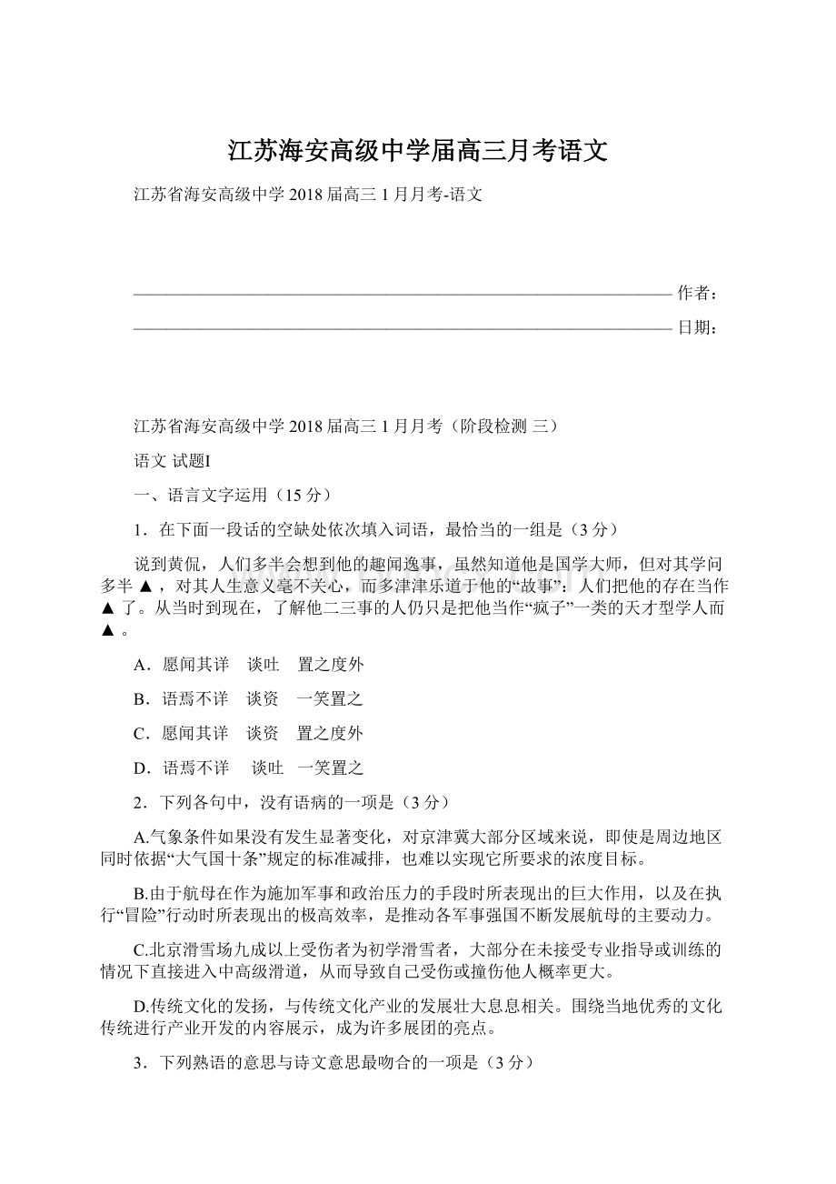 江苏海安高级中学届高三月考语文.docx_第1页