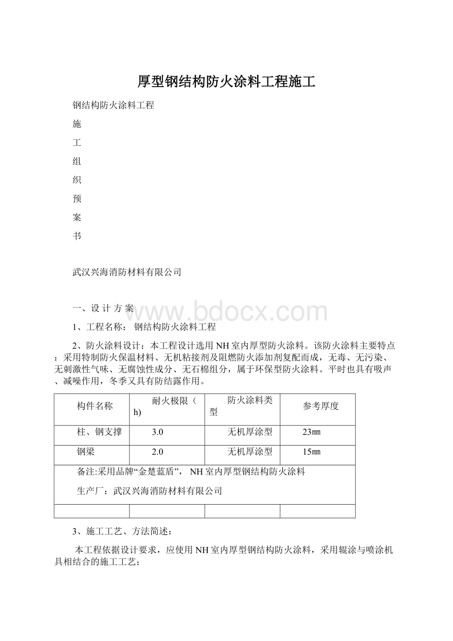 厚型钢结构防火涂料工程施工.docx_第1页