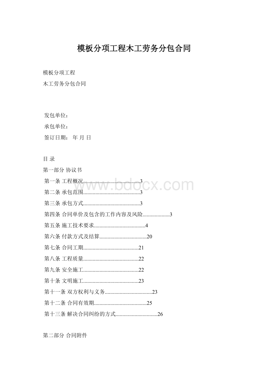 模板分项工程木工劳务分包合同.docx_第1页