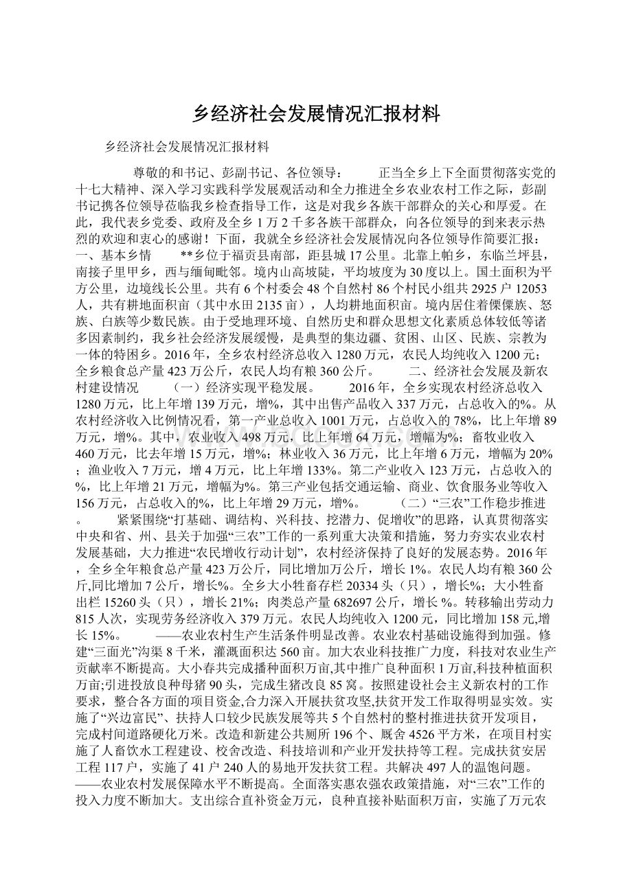 乡经济社会发展情况汇报材料.docx_第1页