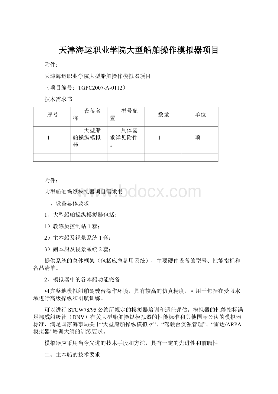 天津海运职业学院大型船舶操作模拟器项目.docx_第1页