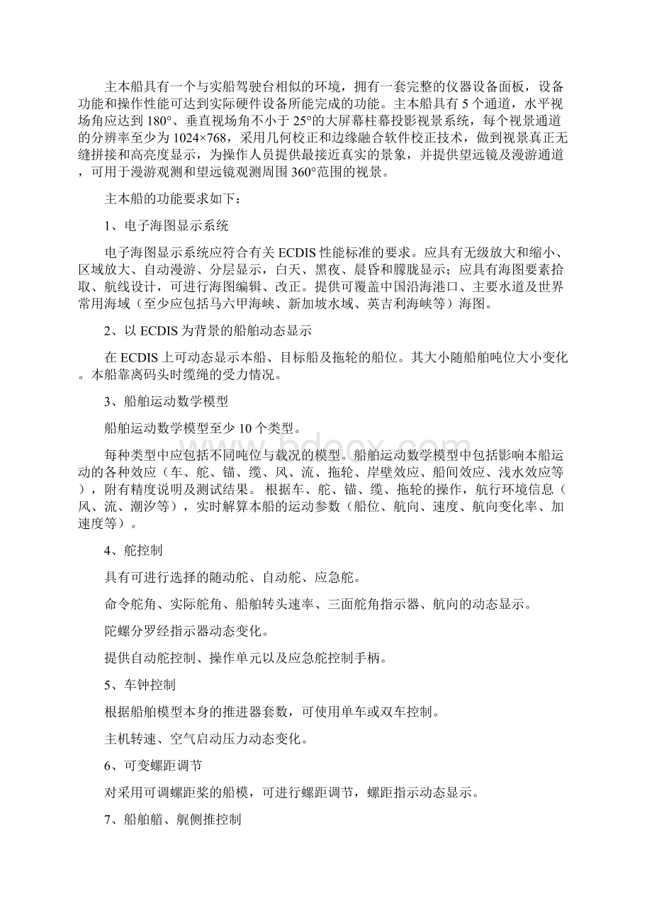 天津海运职业学院大型船舶操作模拟器项目.docx_第2页