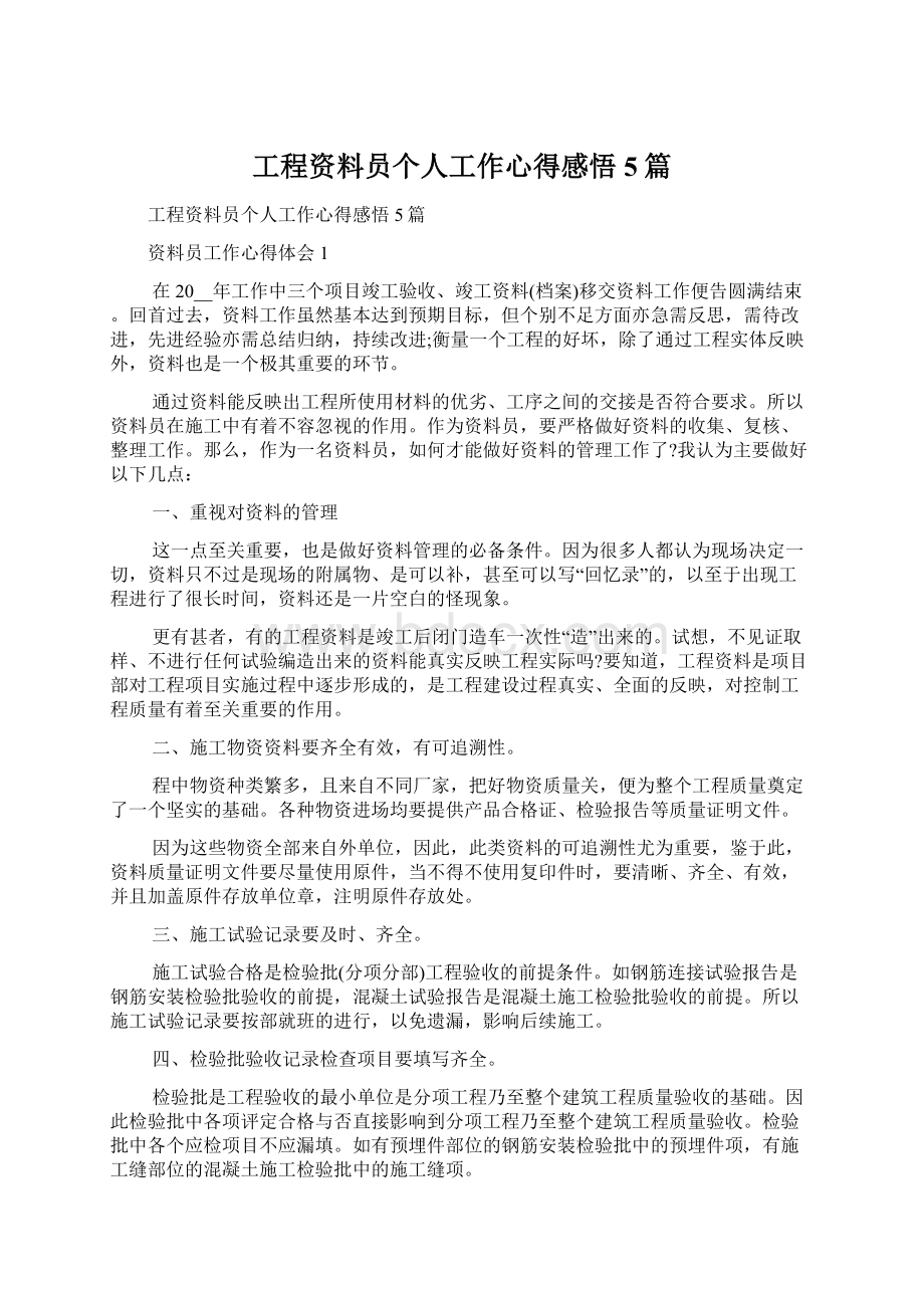 工程资料员个人工作心得感悟5篇.docx_第1页