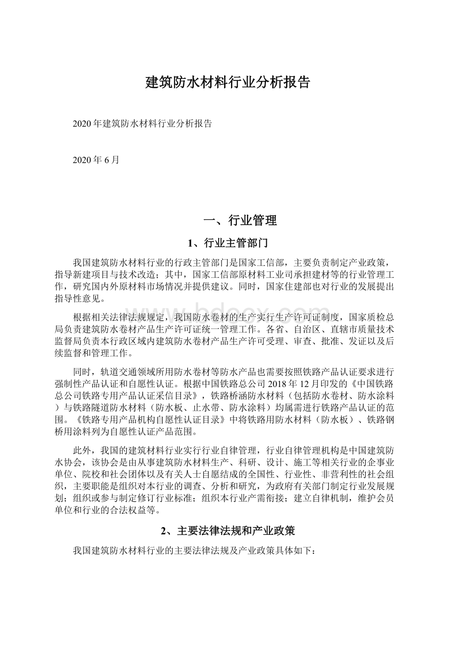 建筑防水材料行业分析报告.docx_第1页