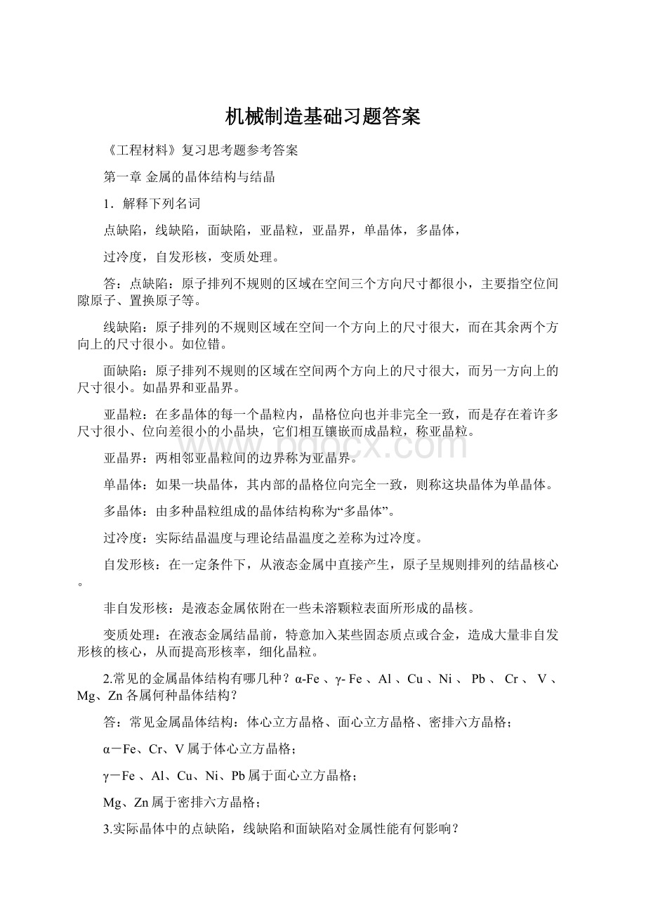 机械制造基础习题答案.docx_第1页