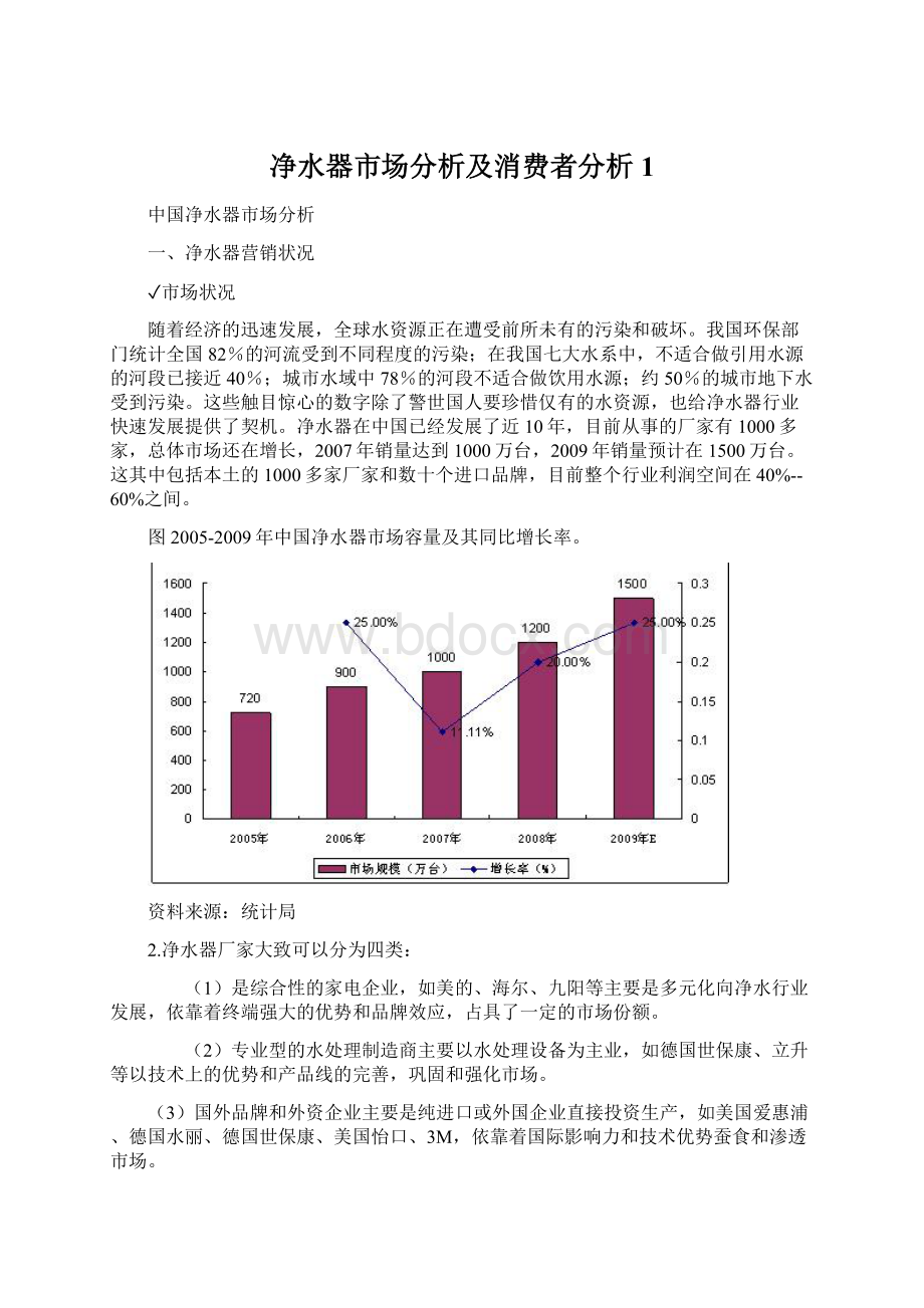 净水器市场分析及消费者分析1.docx_第1页