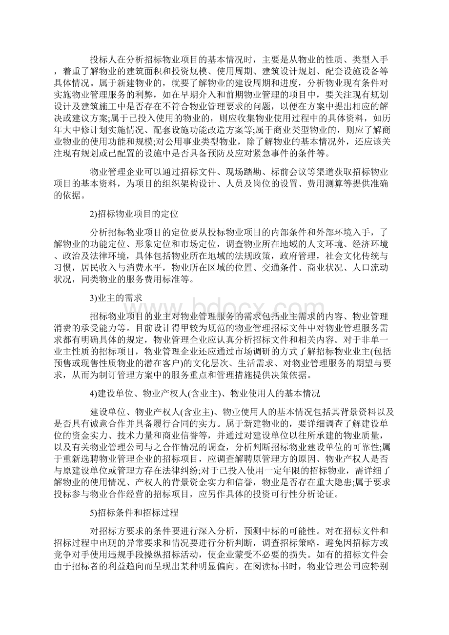 物业管理师考试《物业管理实务》考试重点知识.docx_第2页