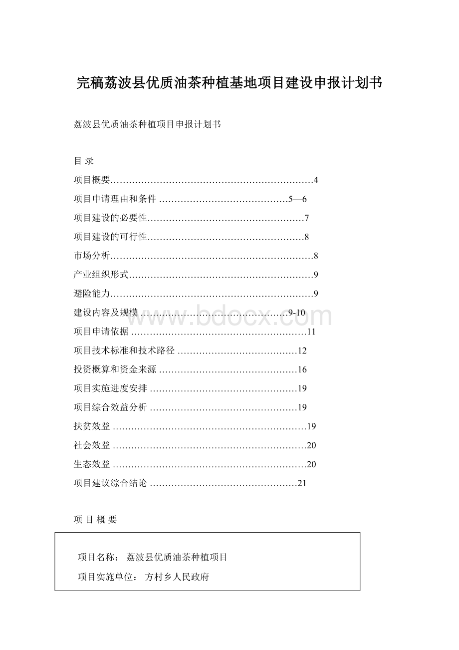 完稿荔波县优质油茶种植基地项目建设申报计划书.docx_第1页