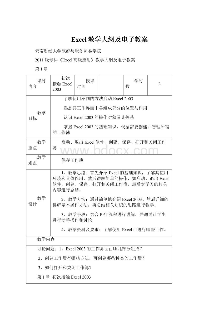 Excel教学大纲及电子教案.docx