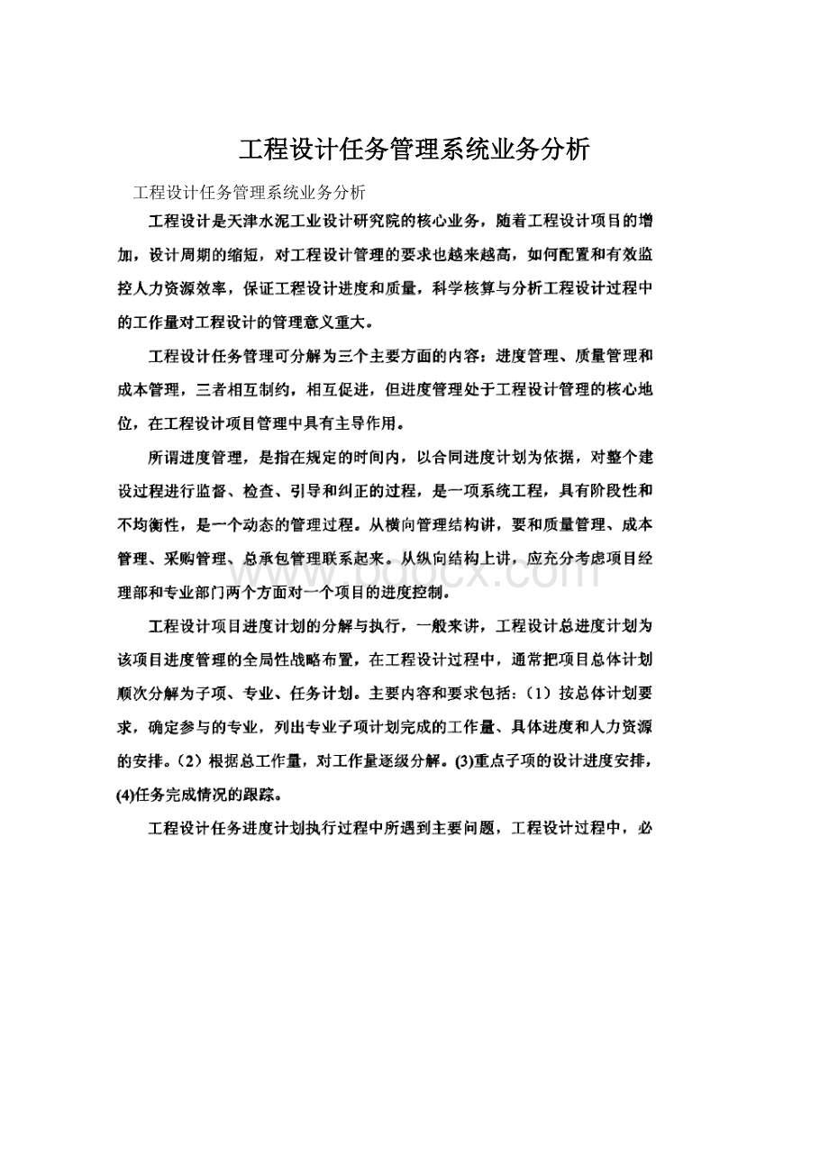 工程设计任务管理系统业务分析.docx_第1页