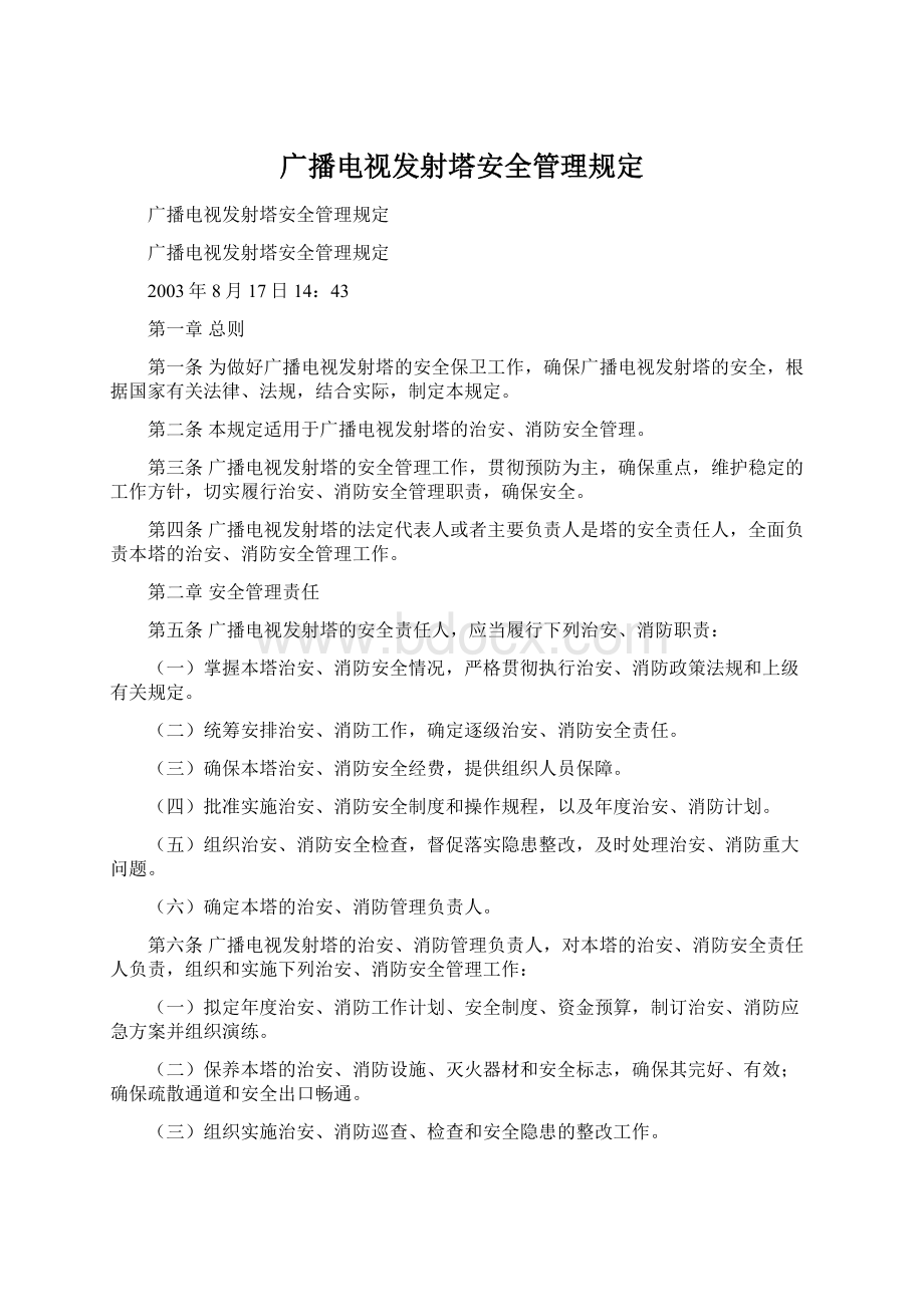 广播电视发射塔安全管理规定.docx