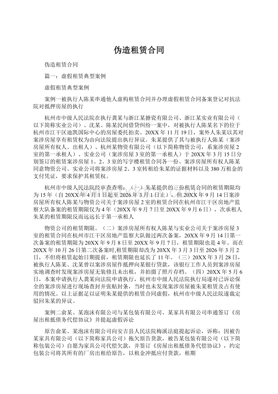 伪造租赁合同.docx_第1页