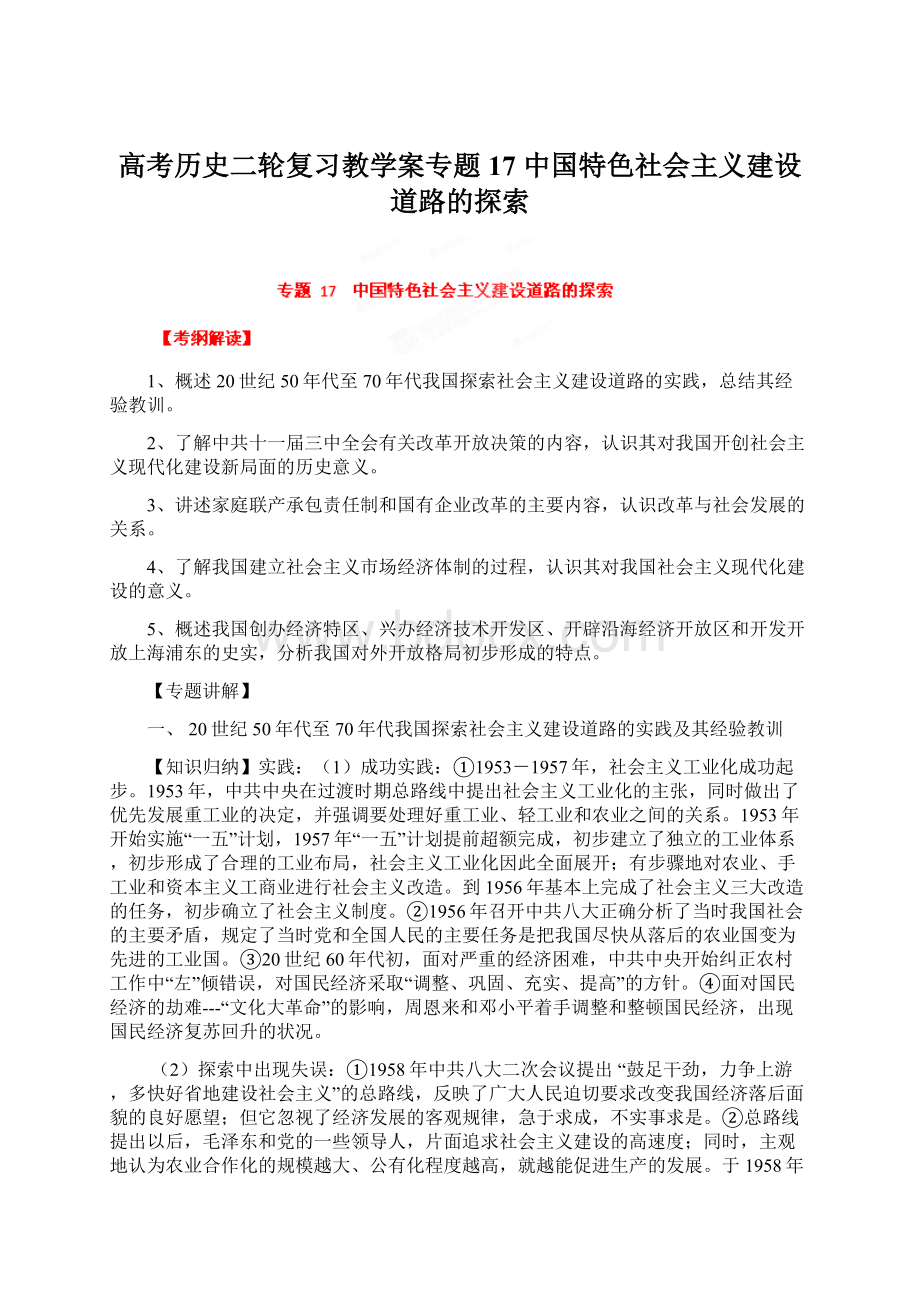 高考历史二轮复习教学案专题17 中国特色社会主义建设道路的探索.docx_第1页