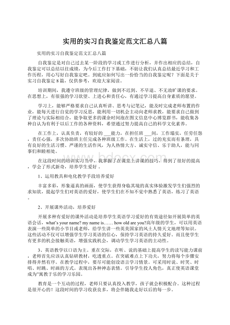 实用的实习自我鉴定范文汇总八篇.docx